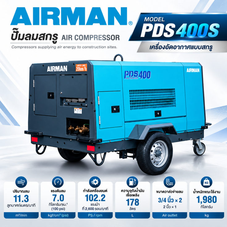 ปั๊มลม Airman PDS-400S